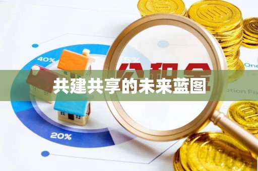 平台共建共享的未来蓝图