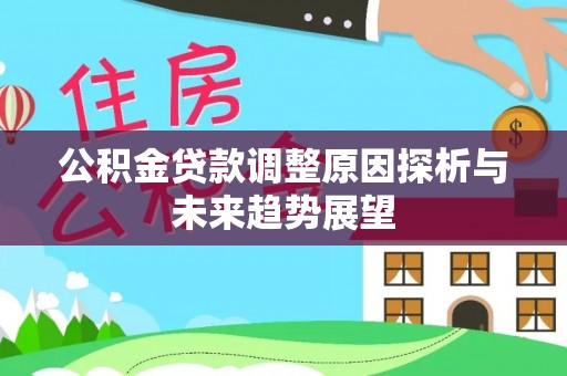 平台公积金贷款调整原因探析与未来趋势展望