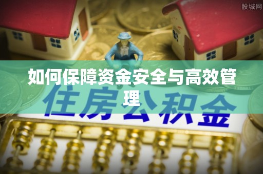 平台如何保障资金安全与高效管理
