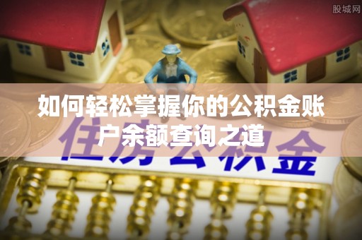 平台如何轻松掌握你的公积金账户余额查询之道