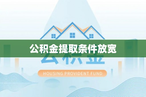 平台公积金提取条件放宽