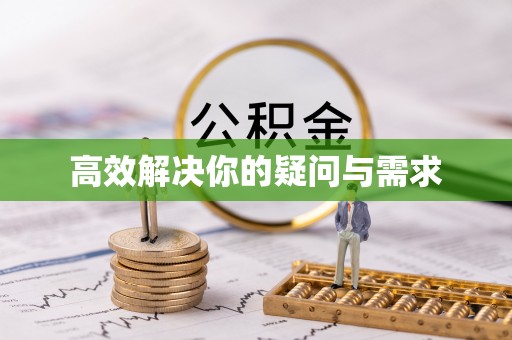平台高效解决你的疑问与需求