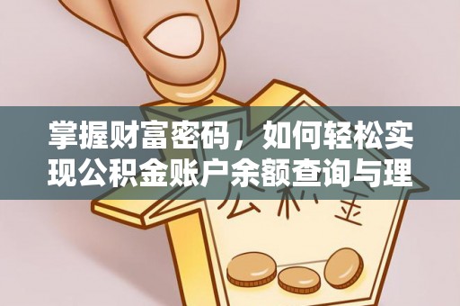 平台掌握财富密码，如何轻松实现公积金账户余额查询与理财规划