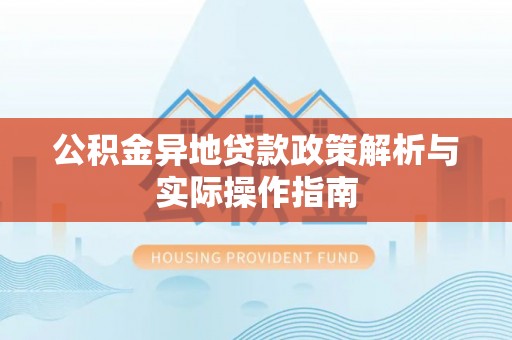 平台公积金异地贷款政策解析与实际操作指南