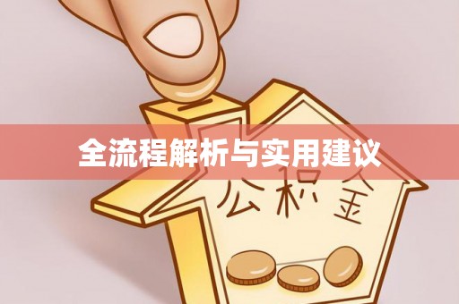 平台全流程解析与实用建议