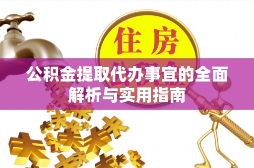 平台公积金提取代办事宜的全面解析与实用指南