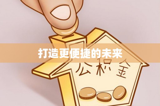 平台打造更便捷的未来
