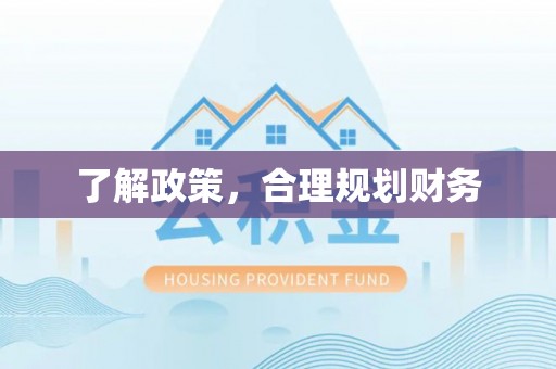 平台了解政策，合理规划财务