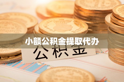 平台小额公积金提取代办