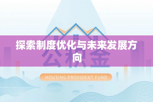 平台探索制度优化与未来发展方向