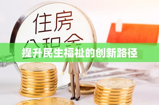 平台提升民生福祉的创新路径