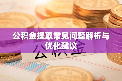 平台公积金提取常见问题解析与优化建议