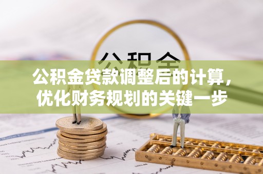 平台公积金贷款调整后的计算，优化财务规划的关键一步