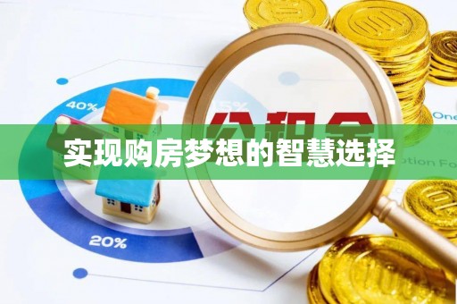 平台实现购房梦想的智慧选择
