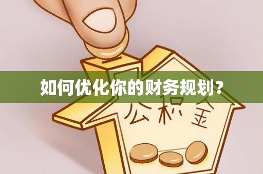 平台如何优化你的财务规划？