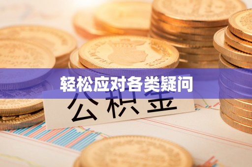 平台轻松应对各类疑问