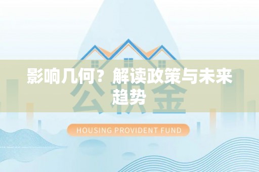平台影响几何？解读政策与未来趋势