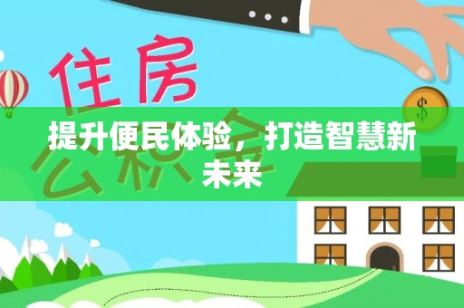 平台提升便民体验，打造智慧新未来