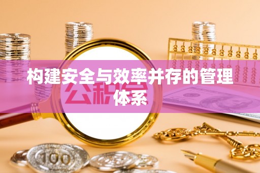 平台构建安全与效率并存的管理体系