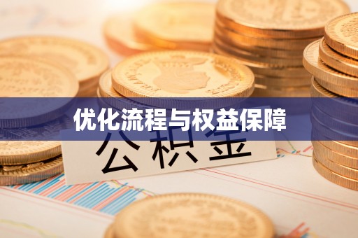 平台优化流程与权益保障