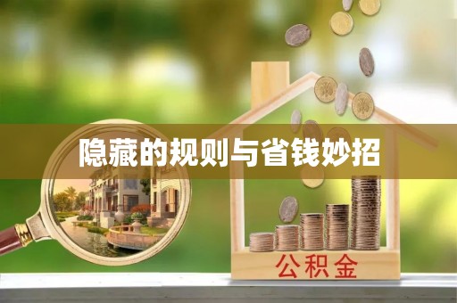 平台隐藏的规则与省钱妙招