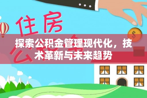 平台探索公积金管理现代化，技术革新与未来趋势