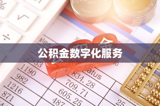 平台公积金数字化服务