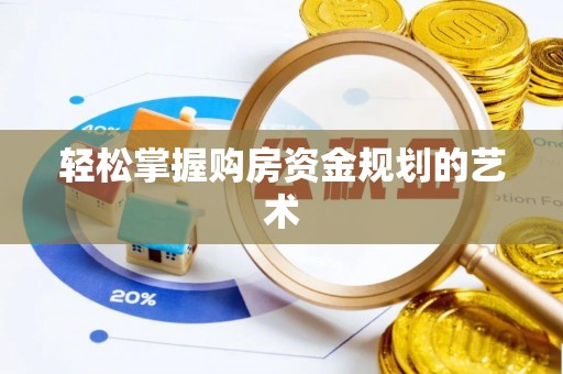 平台轻松掌握购房资金规划的艺术
