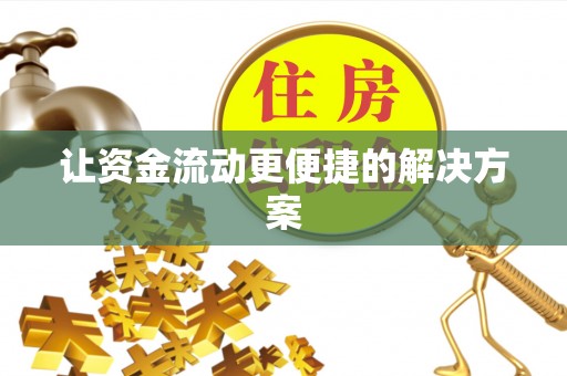 平台让资金流动更便捷的解决方案