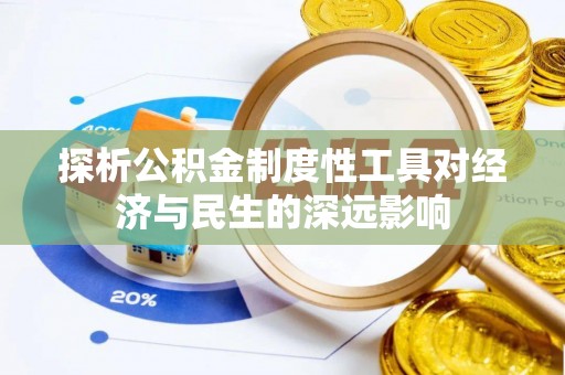 平台探析公积金制度性工具对经济与民生的深远影响
