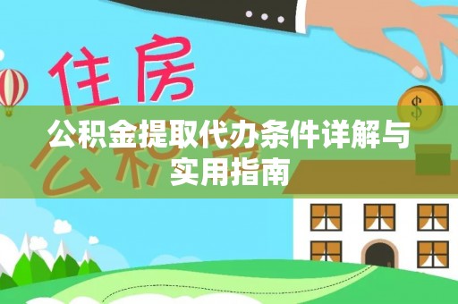 平台公积金提取代办条件详解与实用指南