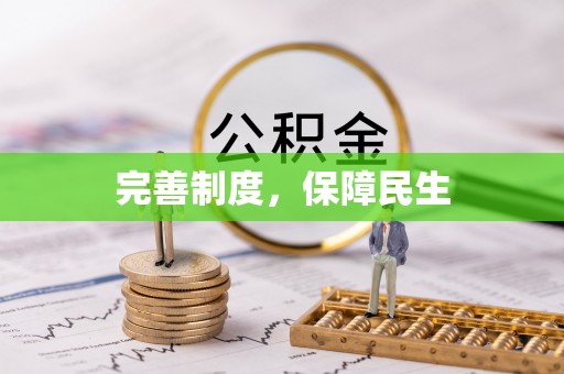 平台完善制度，保障民生