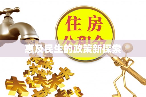 平台惠及民生的政策新探索