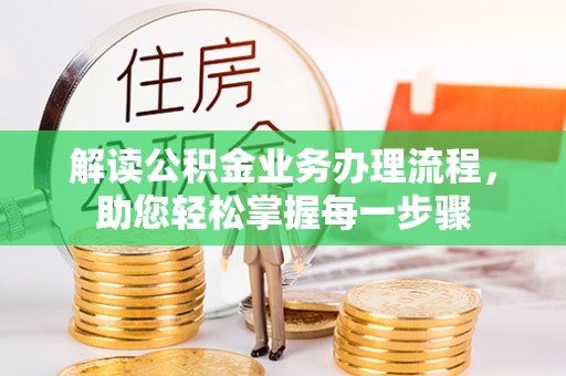 平台解读公积金业务办理流程，助您轻松掌握每一步骤