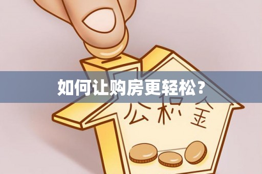 平台如何让购房更轻松？