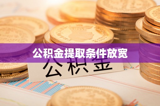 平台公积金提取条件放宽