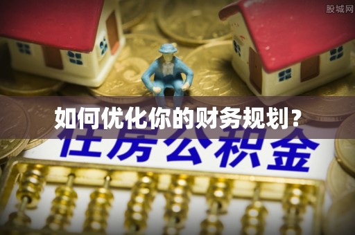 平台如何优化你的财务规划？