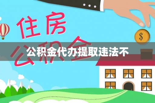 平台公积金代办提取违法不
