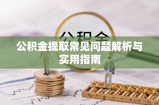 平台公积金提取常见问题解析与实用指南