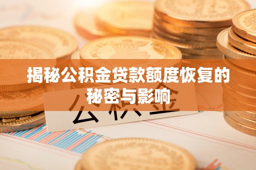 平台揭秘公积金贷款额度恢复的秘密与影响