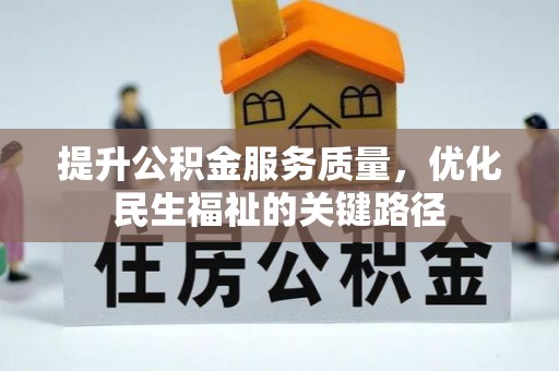 平台提升公积金服务质量，优化民生福祉的关键路径