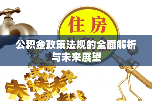 平台公积金政策法规的全面解析与未来展望