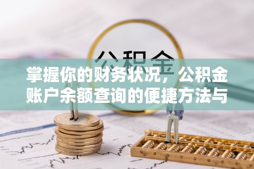平台掌握你的财务状况，公积金账户余额查询的便捷方法与重要性