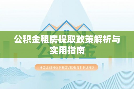 平台公积金租房提取政策解析与实用指南