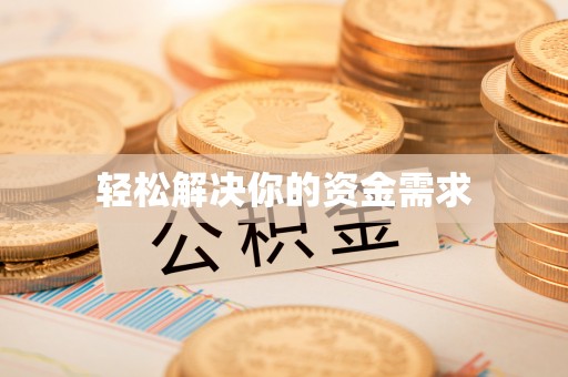 平台轻松解决你的资金需求