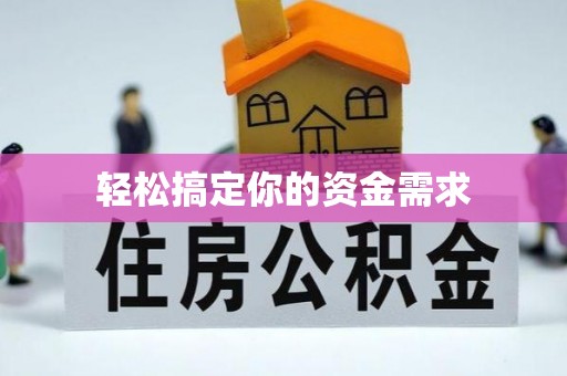 平台轻松搞定你的资金需求