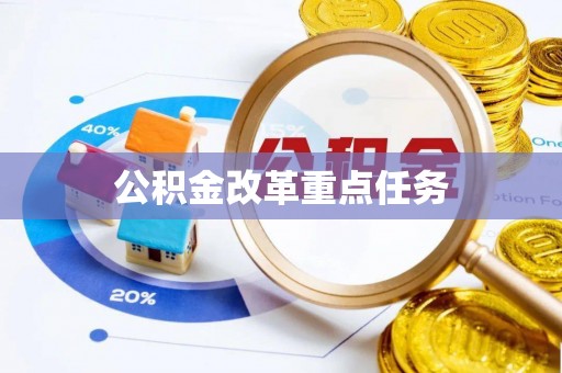 平台公积金改革重点任务