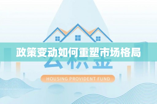平台政策变动如何重塑市场格局