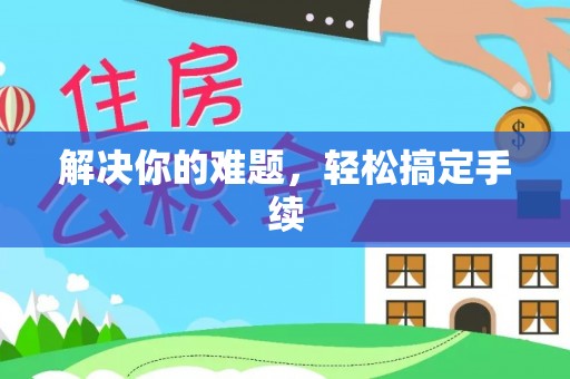 平台解决你的难题，轻松搞定手续