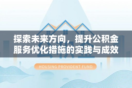平台探索未来方向，提升公积金服务优化措施的实践与成效